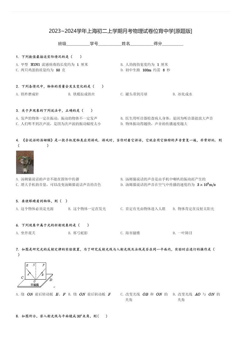 2023～2024学年上海初二上学期月考物理试卷位育中学[原题+解析版]第1页