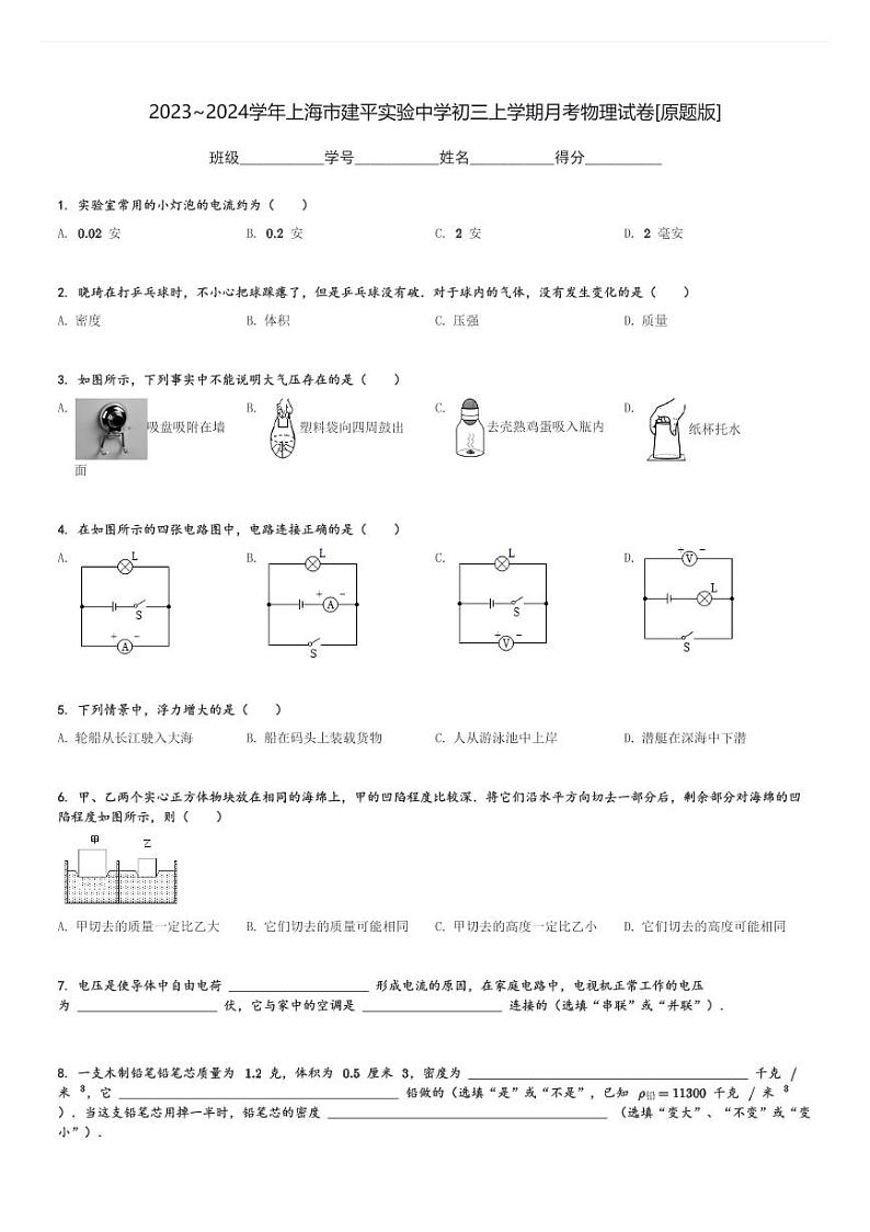 2023～2024学年上海市建平实验中学初三上学期月考物理试卷[原题+解析版]第1页