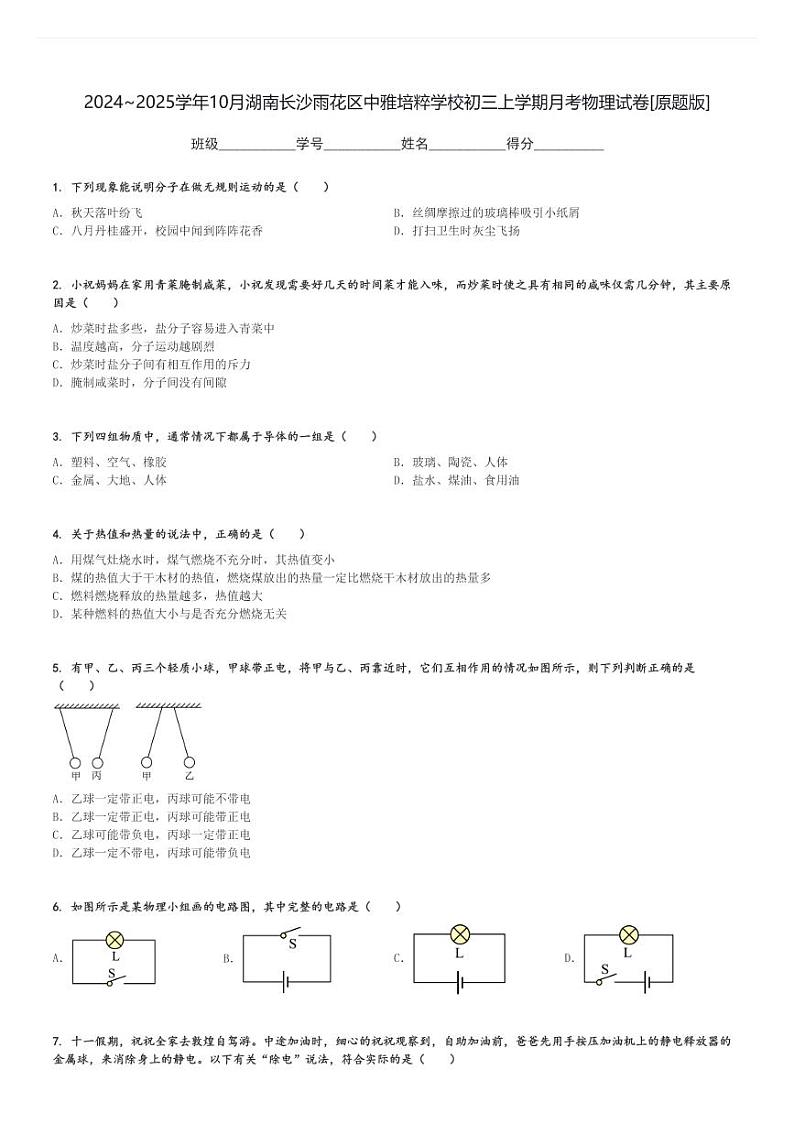 2024～2025学年10月湖南长沙雨花区中雅培粹学校初三上学期月考物理试卷[原题+解析版]第1页