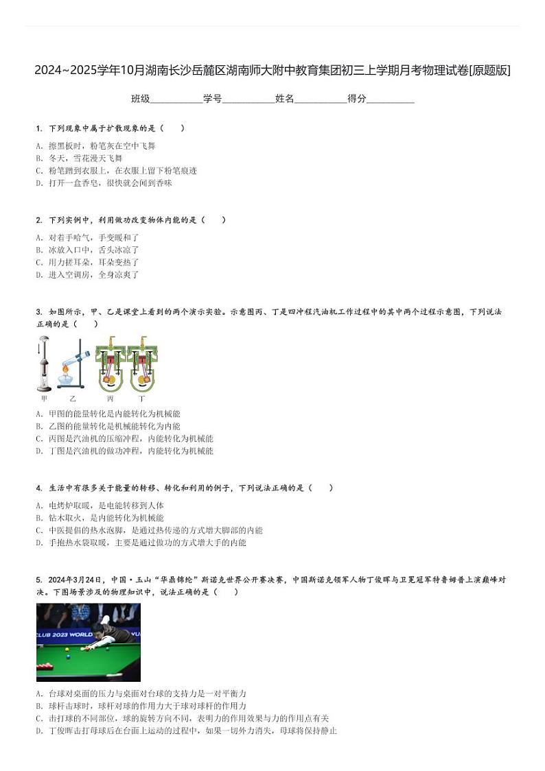 2024～2025学年10月湖南长沙岳麓区湖南师大附中教育集团初三上学期月考物理试卷[原题+解析版]第1页