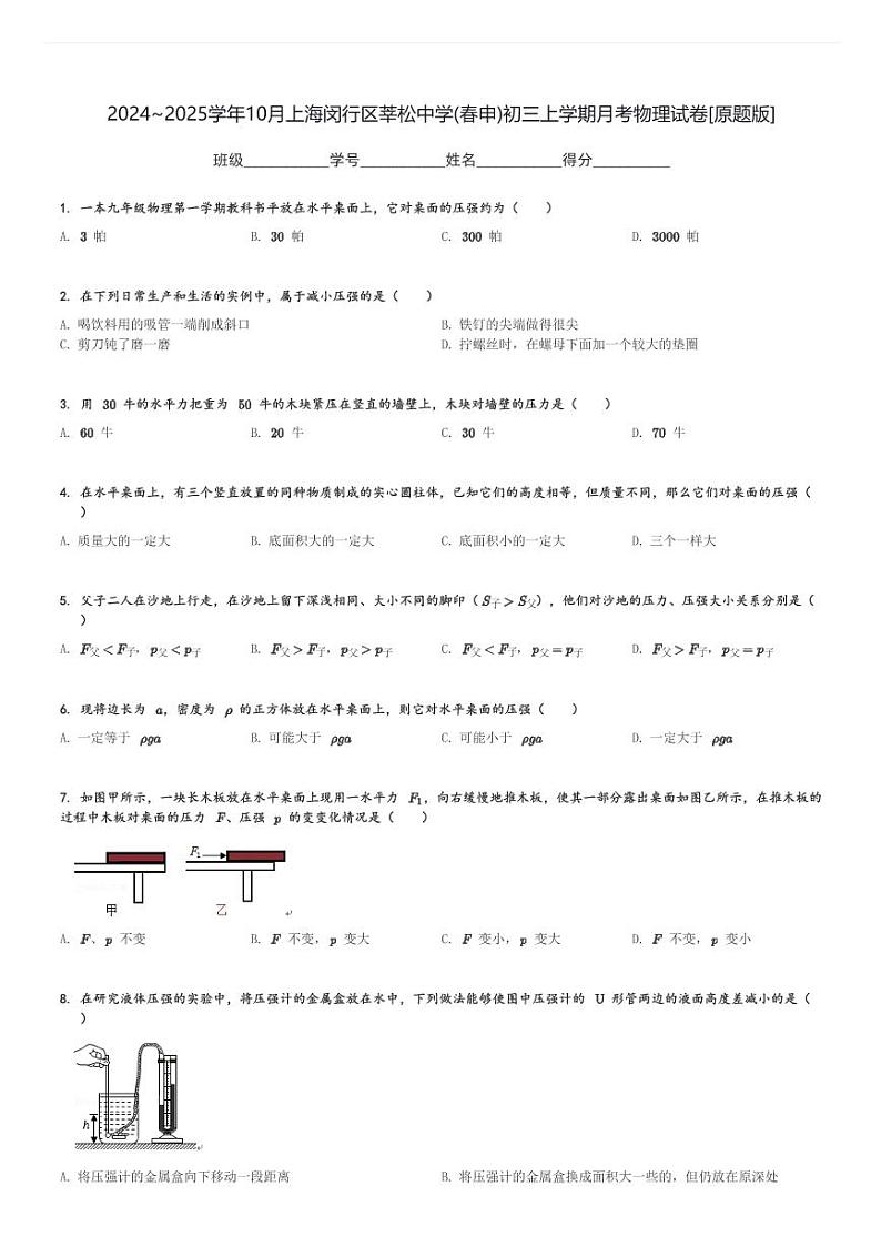2024～2025学年10月上海闵行区莘松中学(春申)初三上学期月考物理试卷[原题+解析版]第1页