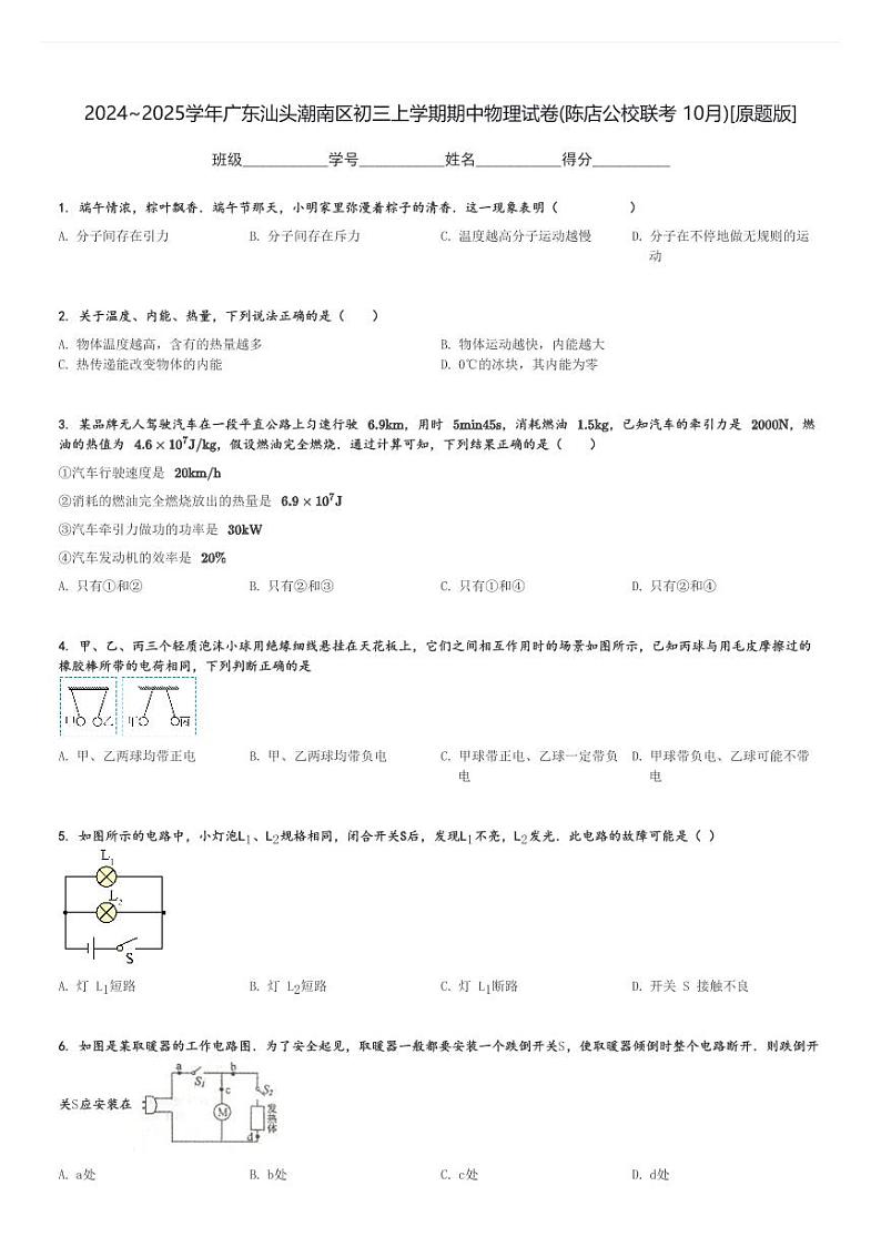 2024～2025学年广东汕头潮南区初三上学期期中物理试卷(陈店公校联考 10月)[原题+解析版]第1页