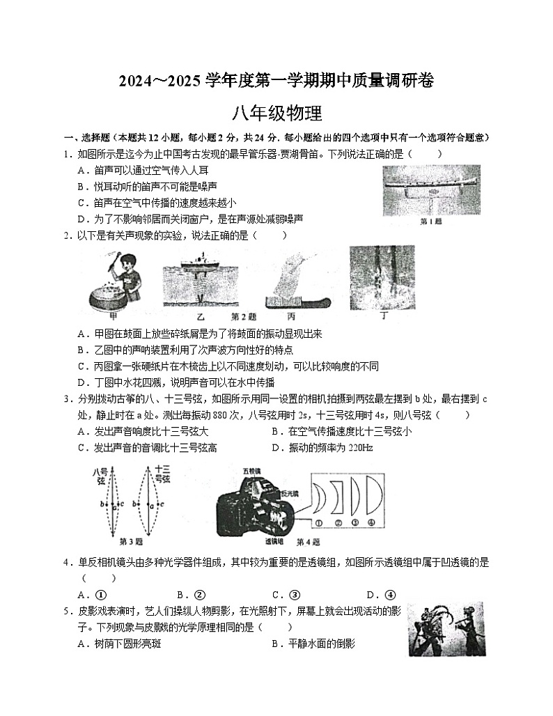江苏省南京市玄武区四校联考2024~2025学年八年级上学期期中物理试卷第1页
