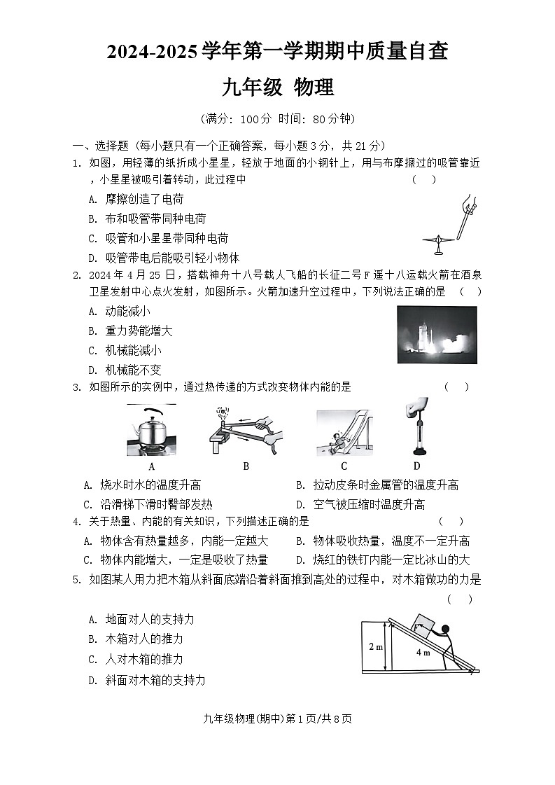 广东省东莞市东华初级中学2024-2025学年九年级上学期11月期中物理试题第1页