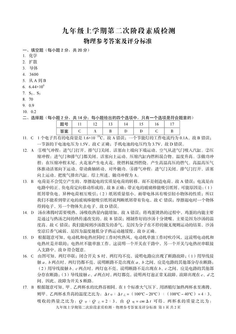 安徽省淮北市第一中学2024-2025学年九年级期中物理答案第1页