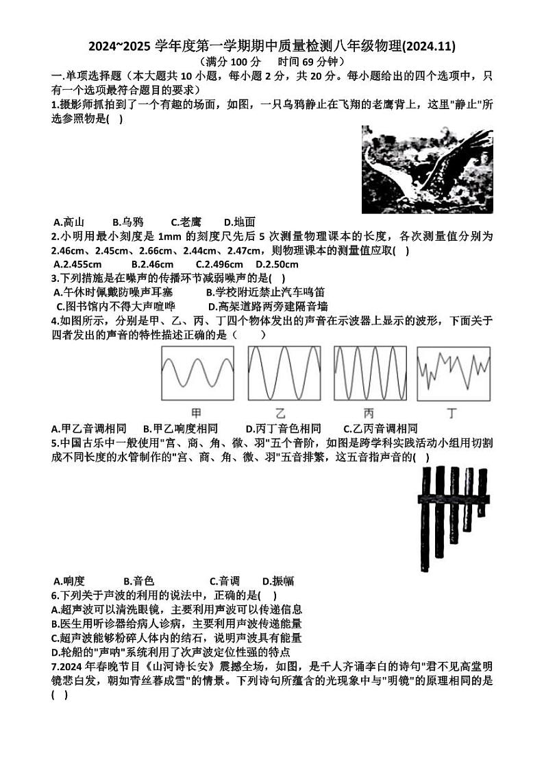 山东省济南市槐荫区2024-2025学年八年级上学期11月期中物理试题第1页