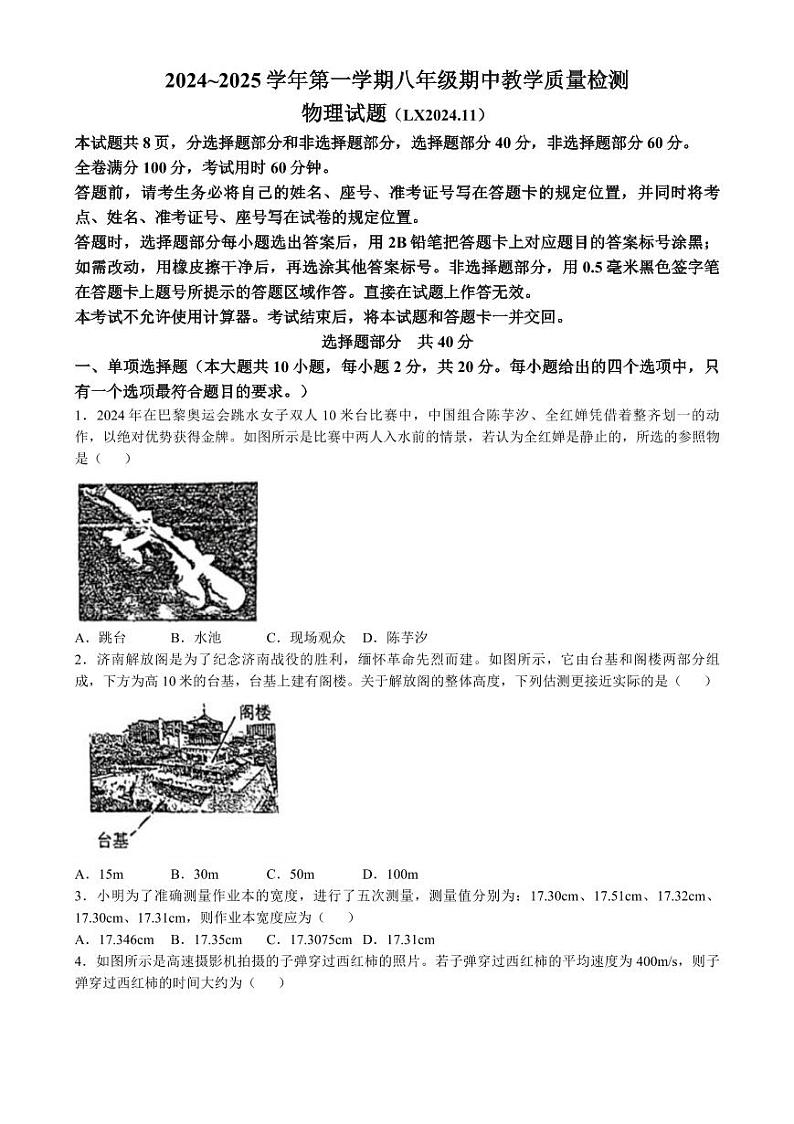 山东省济南市历下区2024-2025学年八年级上学期期中物理试卷第1页