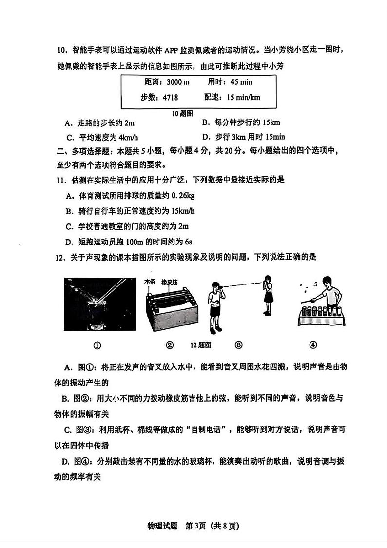 山东省济南市市中区2024-2025学年八年级上学期期中物理试题第3页