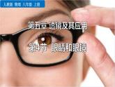 人教版（2024）八年級物理上冊5.4眼睛和眼鏡課件