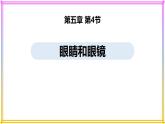 人教版（2024）八年級物理上學(xué)期5.4眼睛和眼鏡ppt課件