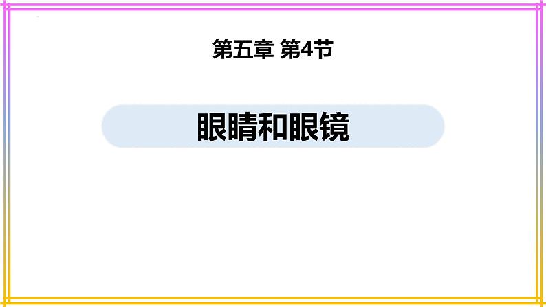 人教版（2024）八年级物理上学期5.4眼睛和眼镜ppt课件01