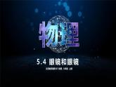 人教版（2024）八年級物理上學(xué)期5.4眼睛和眼鏡課件