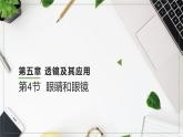 人教版（2024）八上物理5.4眼睛和眼鏡課件