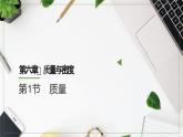 人教版（2024）八年级物理上学期6.1质量ppt课件