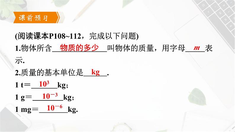 人教版（2024）八年级物理上学期6.1质量ppt课件第4页