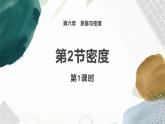 人教版（2024）八年级物理上册6.2密度第1课时ppt课件