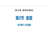 人教版（2024）八年级物理上册6.2密度第1课时课件