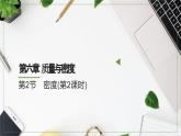 人教版（2024）八年级物理上册6.2密度第2课时ppt课件
