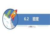 人教版（2024）八年级物理上学期6.2密度课件