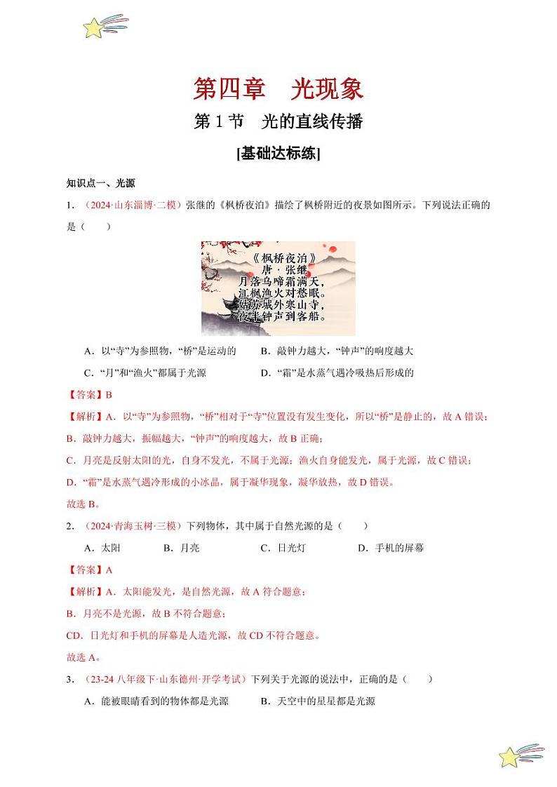 第1节 光的直线传播（分层训练）（含答案） 2024-2025学年（人教版）八年级上册物理期中期末题型复习讲义01