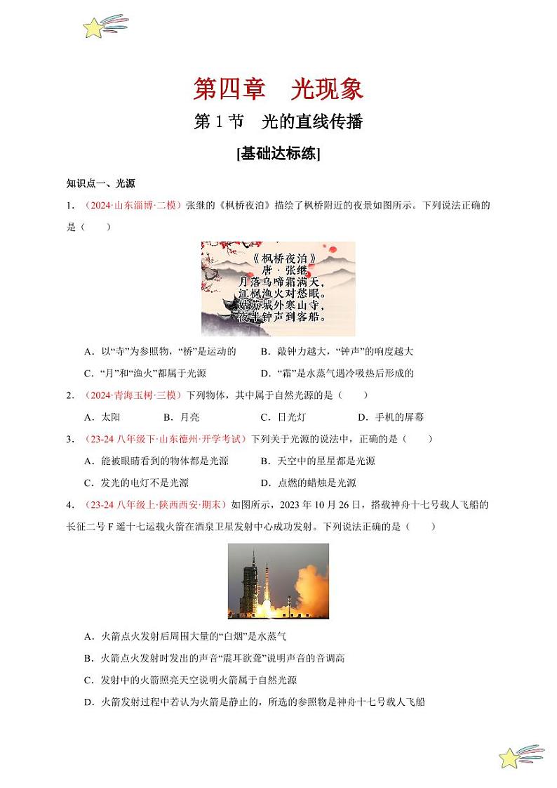第1节 光的直线传播（分层训练）（含答案） 2024-2025学年（人教版）八年级上册物理期中期末题型复习讲义01