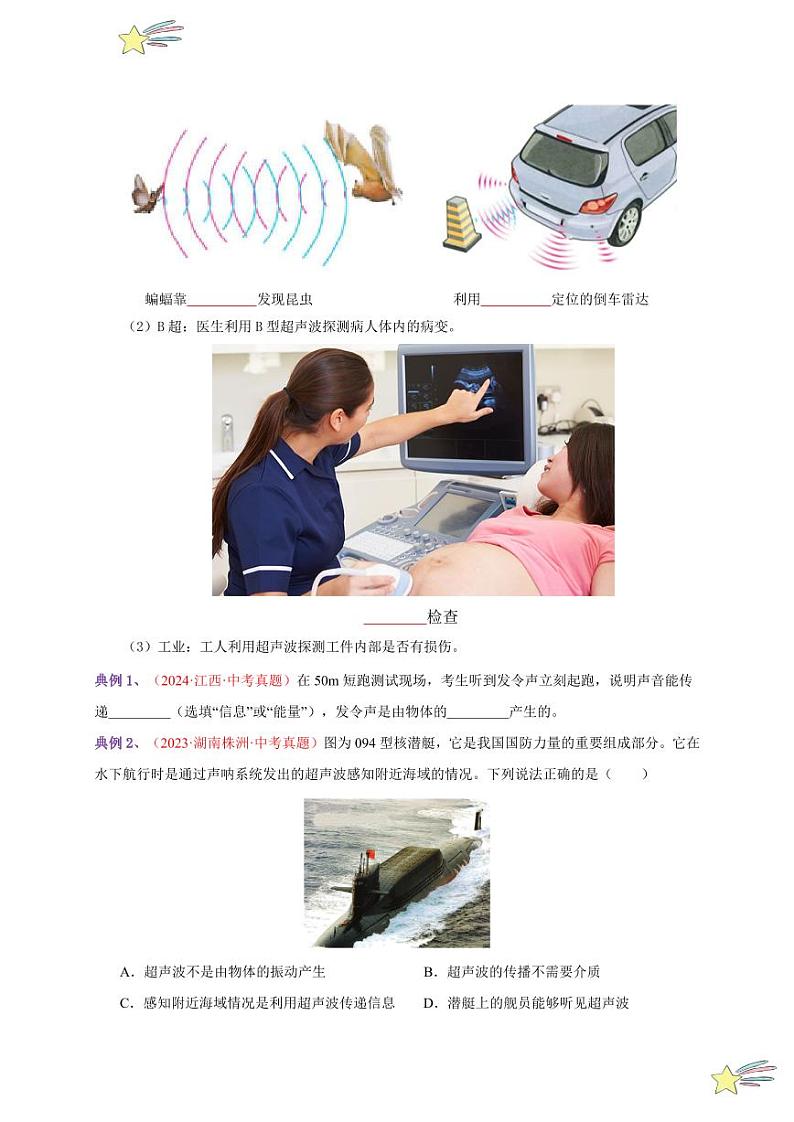 第3节 声的利用（通关讲义）-（新教材）第一辑：人教版2024八年级物理上册讲义（学生版） 2024-2025学年（人教版）八年级上册物理期中期末题型复习讲义第2页