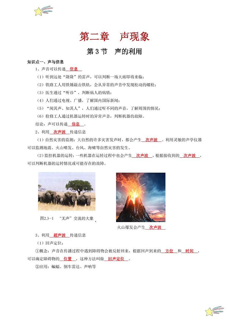 第3节 声的利用（通关讲义）-（新教材）第一辑：人教版2024八年级物理上册讲义（教师版） 2024-2025学年（人教版）八年级上册物理期中期末题型复习讲义第1页