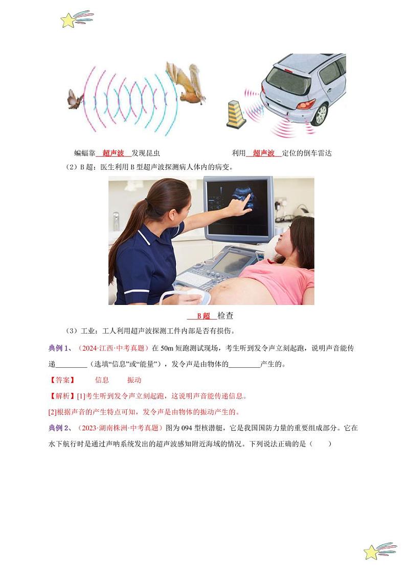 第3节 声的利用（通关讲义）-（新教材）第一辑：人教版2024八年级物理上册讲义（教师版） 2024-2025学年（人教版）八年级上册物理期中期末题型复习讲义第2页