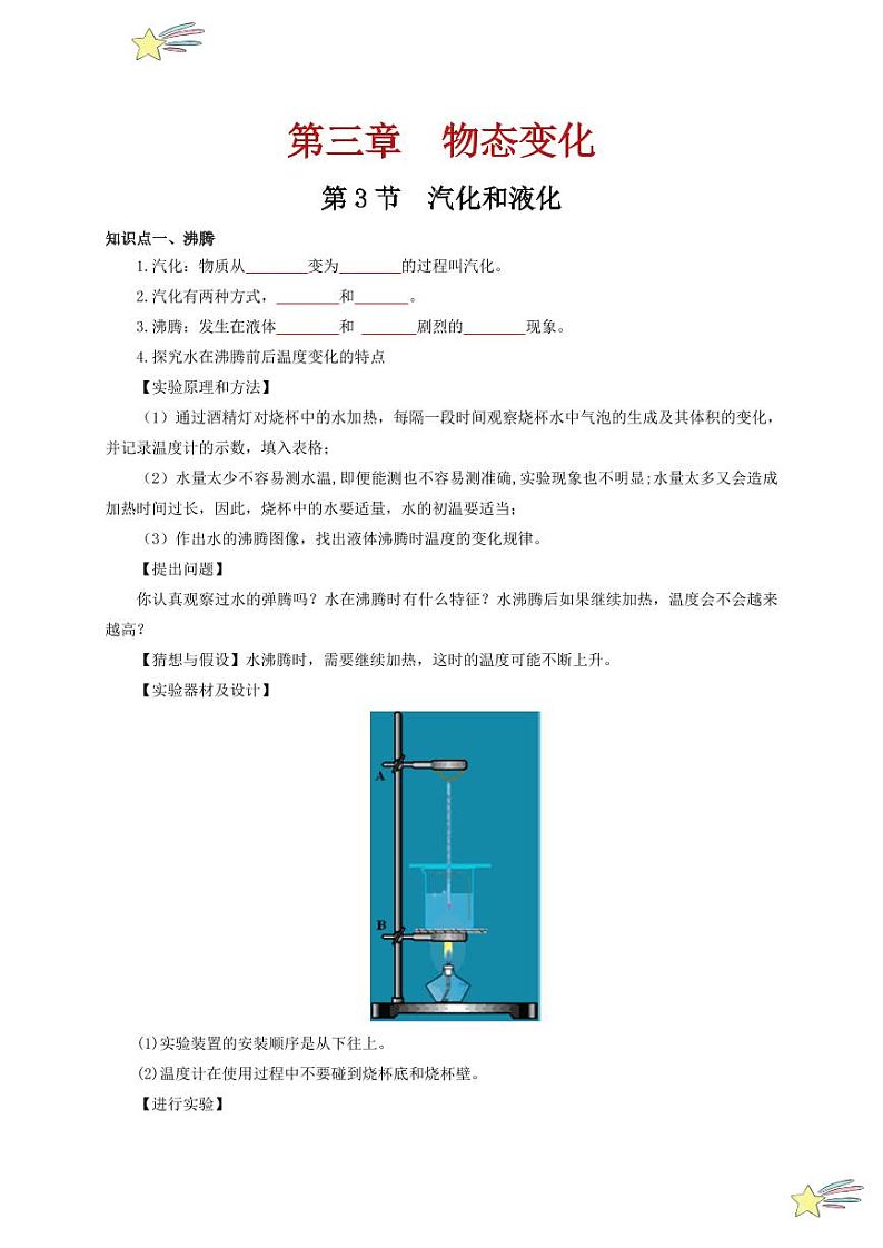 第3节 汽化和液化（通关讲义）-（新教材）第一辑：人教版2024八年级物理上册讲义（学生版） 2024-2025学年（人教版）八年级上册物理期中期末题型复习讲义第1页
