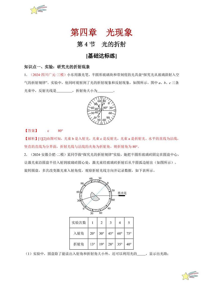 第4节 光的折射（分层训练）-（新教材）第一辑：人教版2024八年级物理上册讲义（教师版） 2024-2025学年（人教版）八年级上册物理期中期末题型复习讲义第1页