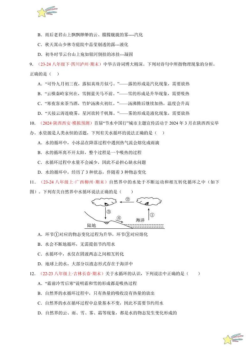 第4节 升华和凝华（分层训练）-（新教材）第一辑：人教版2024八年级物理上册讲义（学生版） 2024-2025学年（人教版）八年级上册物理期中期末题型复习讲义第3页
