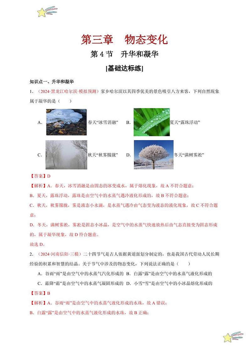 第4节 升华和凝华（分层训练）-（新教材）第一辑：人教版2024八年级物理上册讲义（教师版） 2024-2025学年（人教版）八年级上册物理期中期末题型复习讲义第1页
