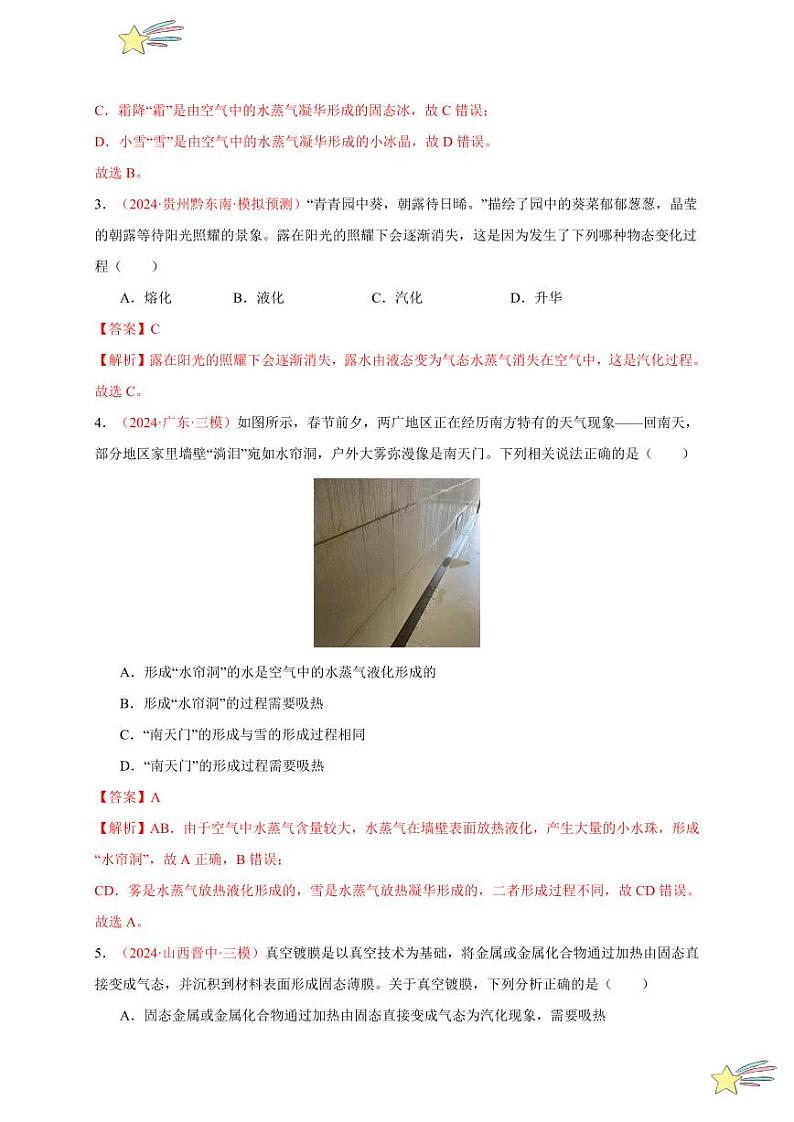 第4节 升华和凝华（分层训练）-（新教材）第一辑：人教版2024八年级物理上册讲义（教师版） 2024-2025学年（人教版）八年级上册物理期中期末题型复习讲义第2页