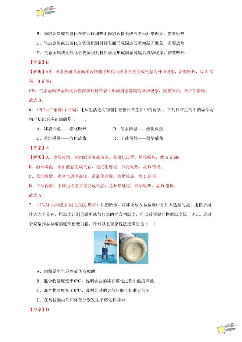 第4节 升华和凝华（分层训练）-（新教材）第一辑：人教版2024八年级物理上册讲义（教师版） 2024-2025学年（人教版）八年级上册物理期中期末题型复习讲义第3页