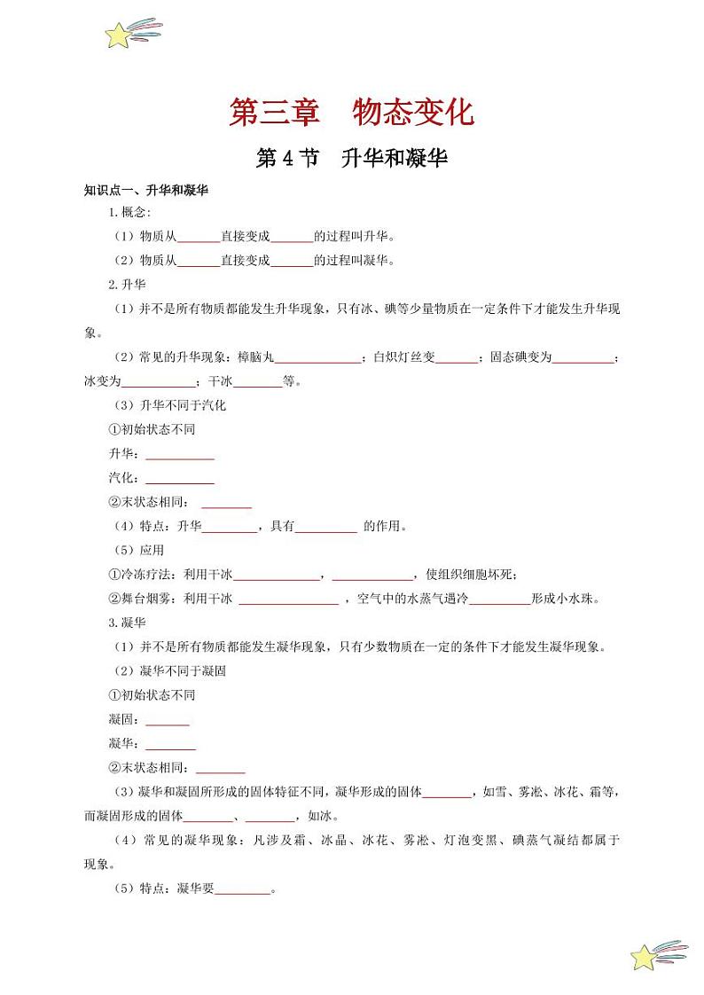第4节 升华和凝华（通关讲义）-（新教材）第一辑：人教版2024八年级物理上册讲义（学生版） 2024-2025学年（人教版）八年级上册物理期中期末题型复习讲义第1页