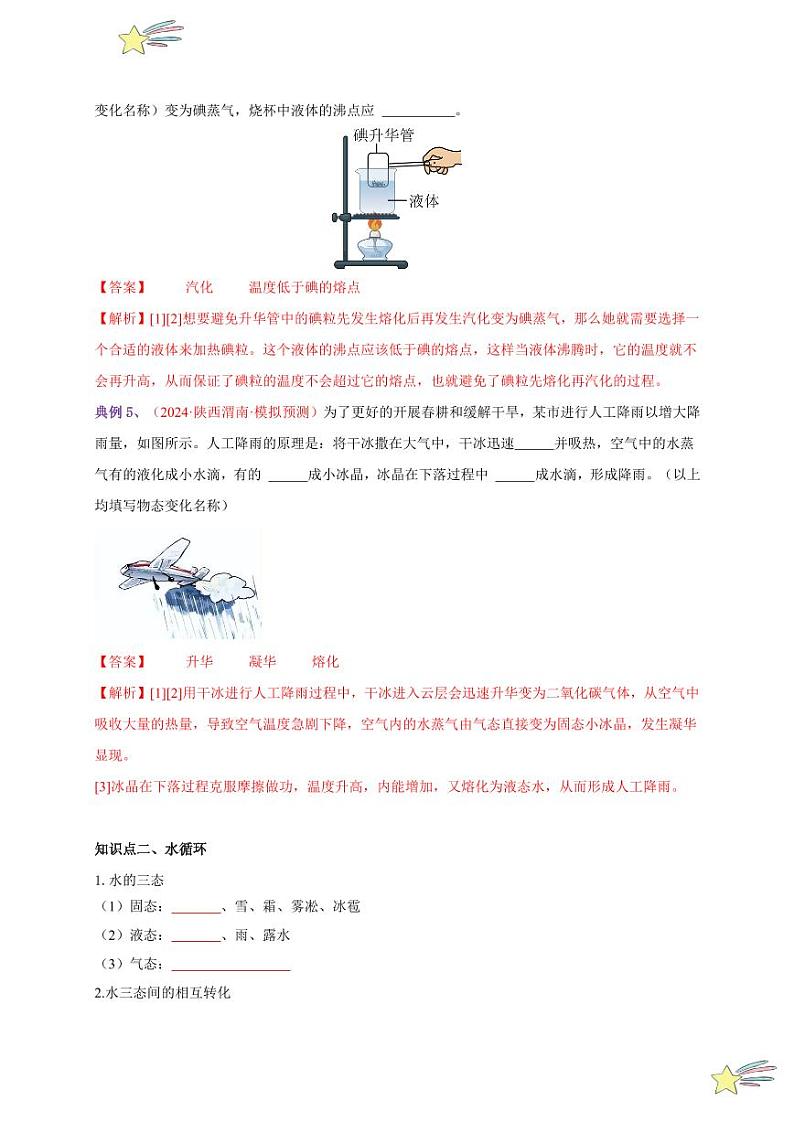第4节 升华和凝华（通关讲义）-（新教材）第一辑：人教版2024八年级物理上册讲义（学生版） 2024-2025学年（人教版）八年级上册物理期中期末题型复习讲义第3页