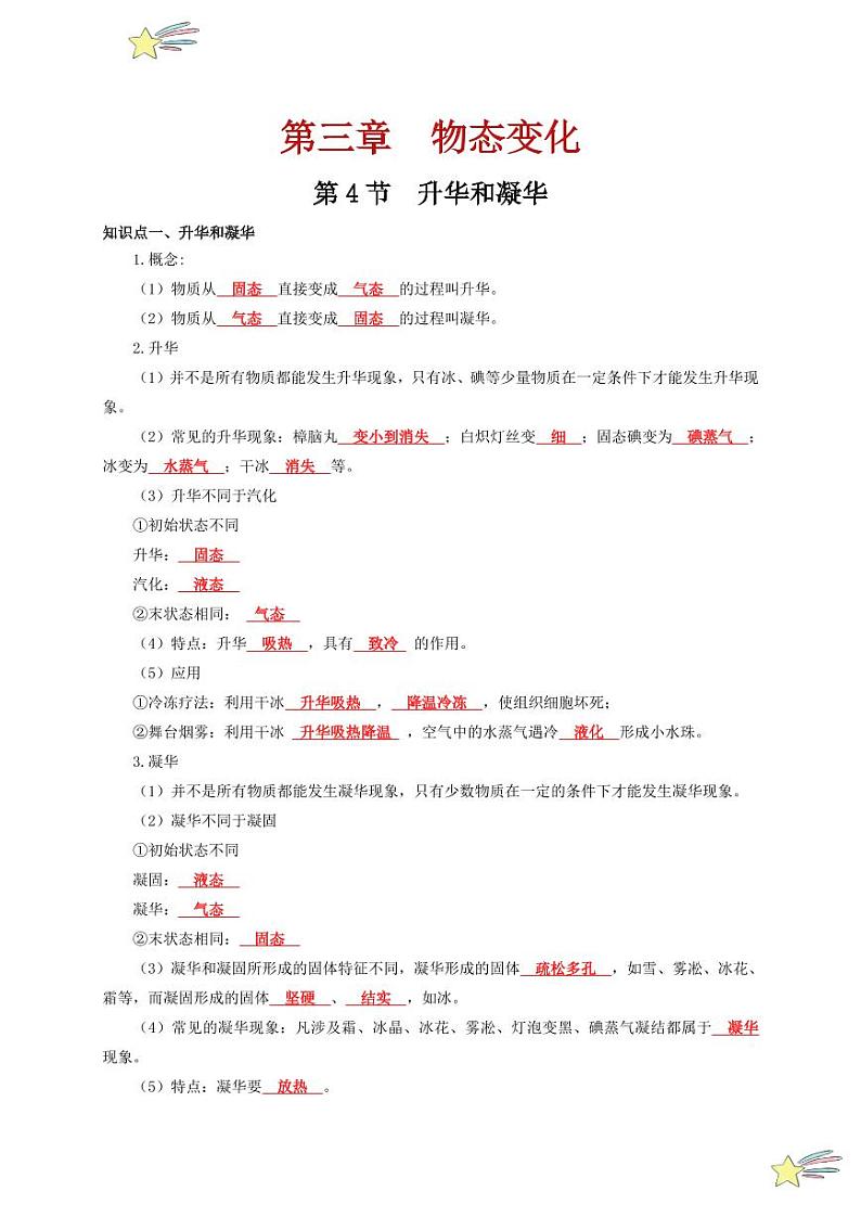 第4节 升华和凝华（通关讲义）-（新教材）第一辑：人教版2024八年级物理上册讲义（教师版） 2024-2025学年（人教版）八年级上册物理期中期末题型复习讲义第1页