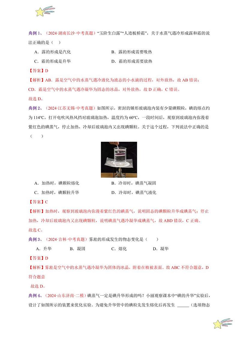 第4节 升华和凝华（通关讲义）-（新教材）第一辑：人教版2024八年级物理上册讲义（教师版） 2024-2025学年（人教版）八年级上册物理期中期末题型复习讲义第2页