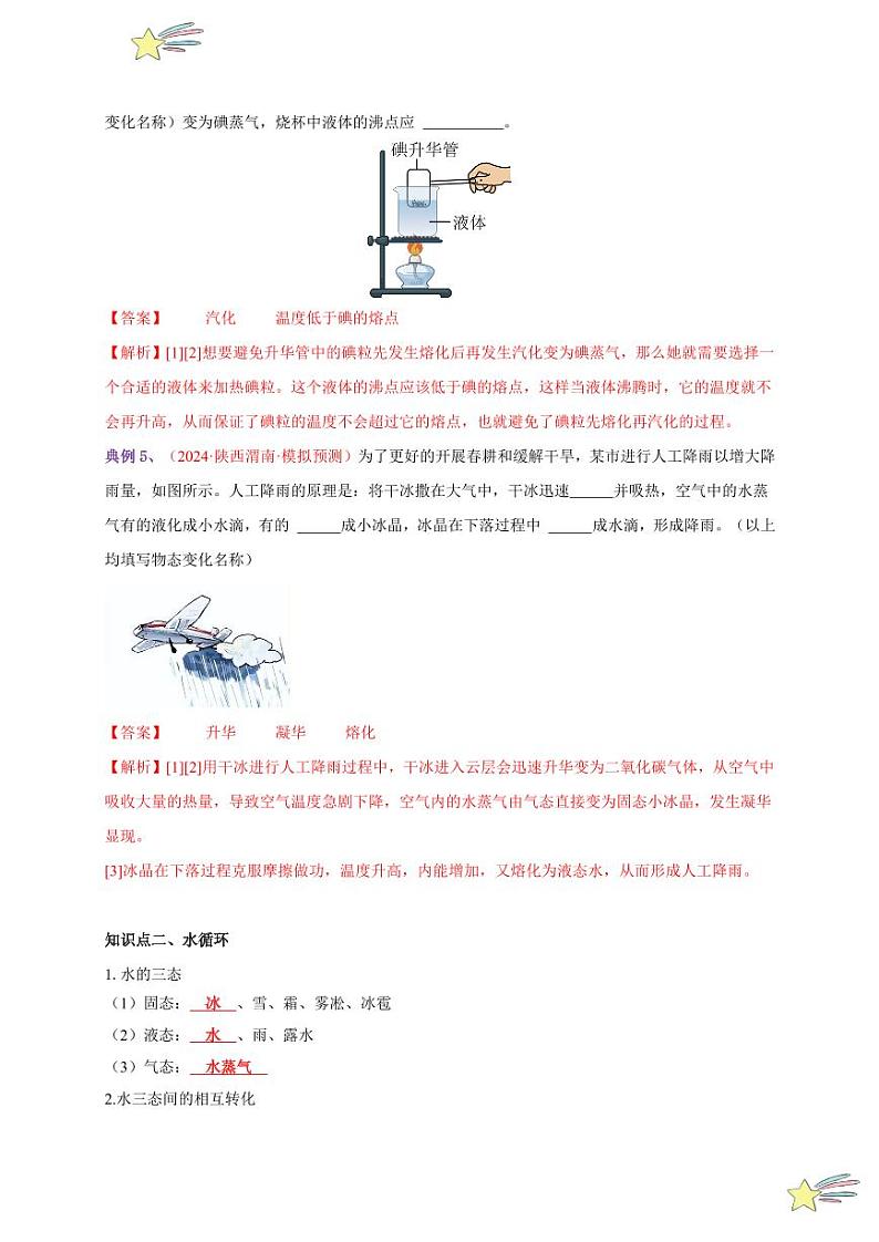 第4节 升华和凝华（通关讲义）-（新教材）第一辑：人教版2024八年级物理上册讲义（教师版） 2024-2025学年（人教版）八年级上册物理期中期末题型复习讲义第3页