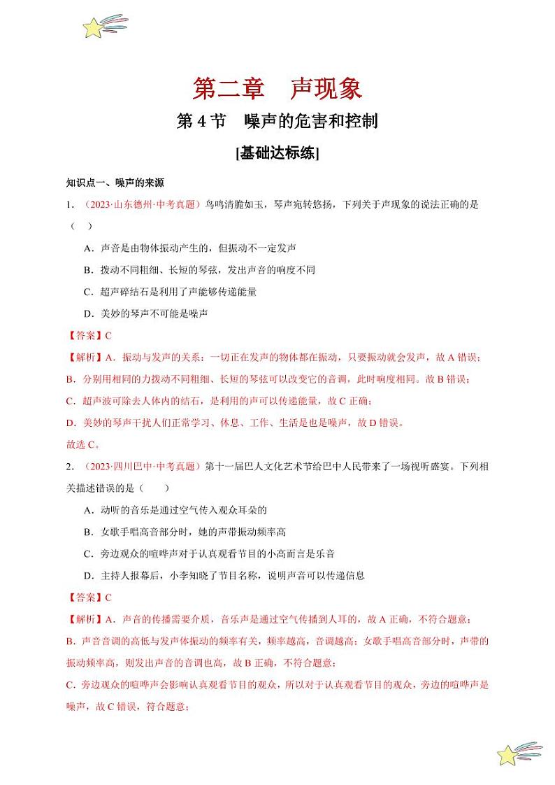 第4节 噪声的危害和控制（分层训练）-（新教材）第一辑：人教版2024八年级物理上册讲义（教师版） 2024-2025学年（人教版）八年级上册物理期中期末题型复习讲义第1页