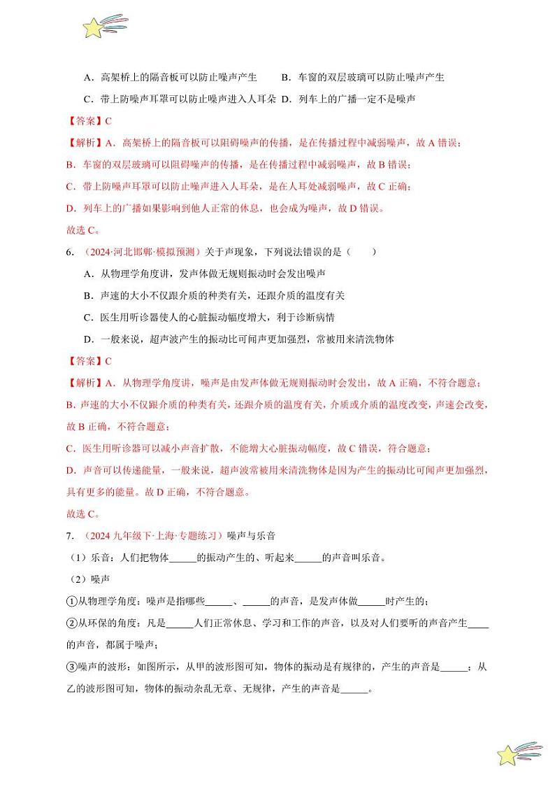 第4节 噪声的危害和控制（分层训练）-（新教材）第一辑：人教版2024八年级物理上册讲义（教师版） 2024-2025学年（人教版）八年级上册物理期中期末题型复习讲义第3页