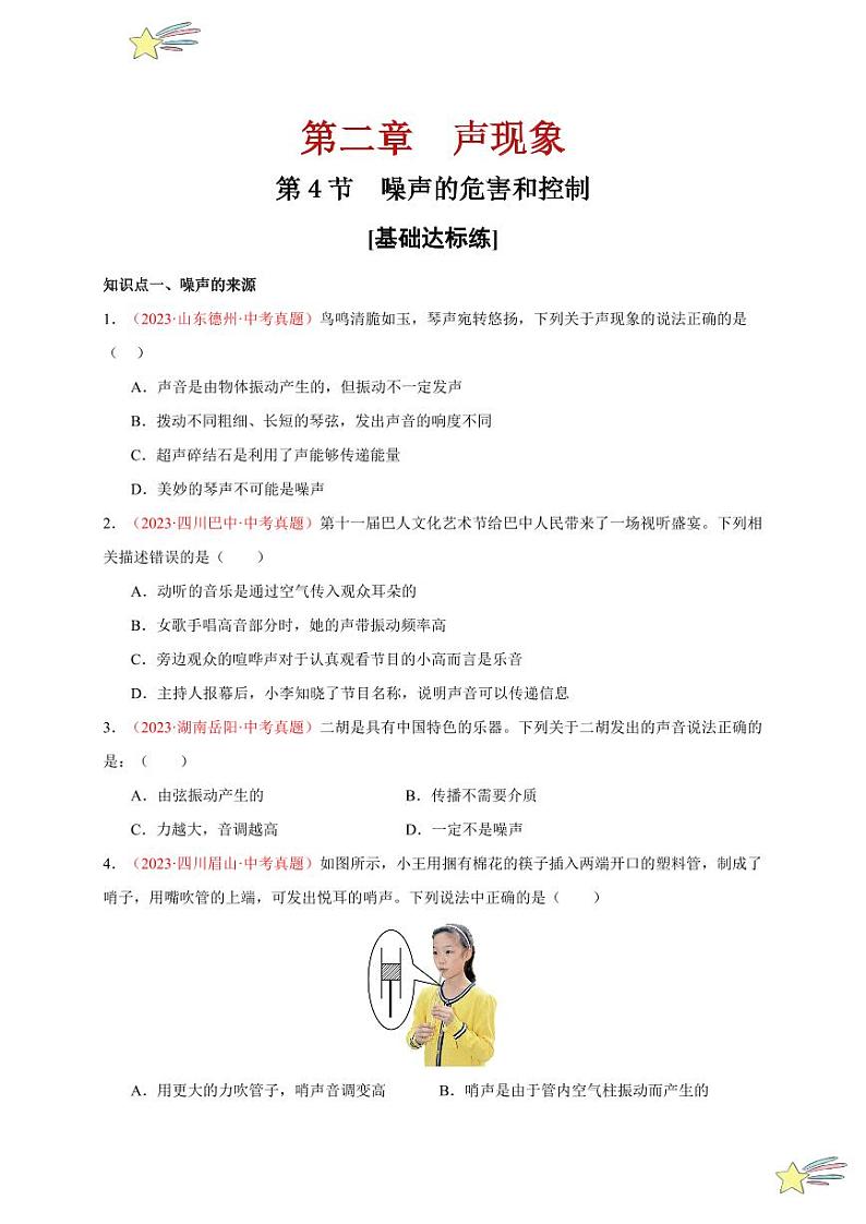 第4节 噪声的危害和控制（分层训练）-（新教材）第一辑：人教版2024八年级物理上册讲义（学生版） 2024-2025学年（人教版）八年级上册物理期中期末题型复习讲义第1页