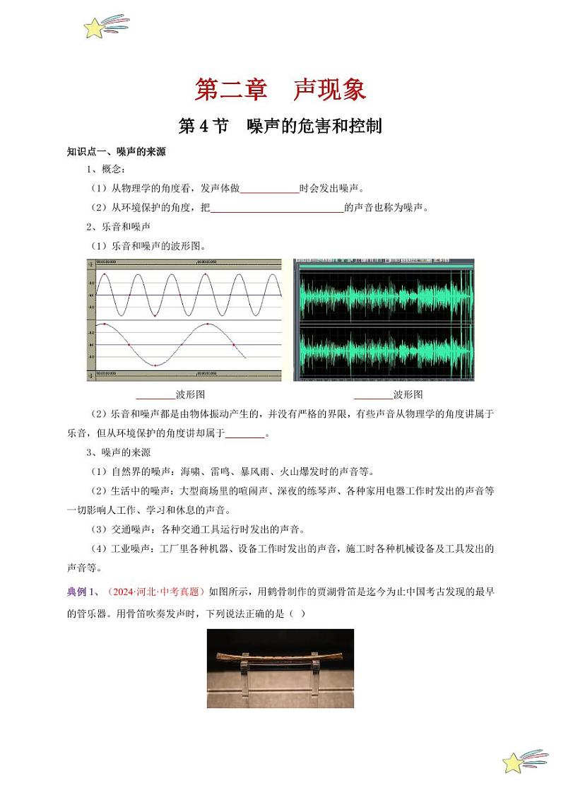 第4节 噪声的危害和控制（通关讲义）-（新教材）第一辑：人教版2024八年级物理上册讲义（学生版） 2024-2025学年（人教版）八年级上册物理期中期末题型复习讲义第1页