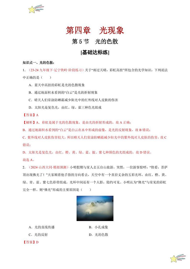 第5节 光的色散（分层训练）（含答案） 2024-2025学年（人教版）八年级上册物理期中期末题型复习讲义01