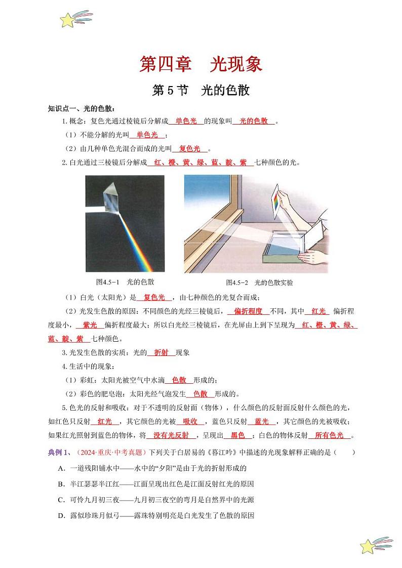 第5节 光的色散（通关讲义）-（新教材）第一辑：人教版2024八年级物理上册讲义（教师版） 2024-2025学年（人教版）八年级上册物理期中期末题型复习讲义第1页