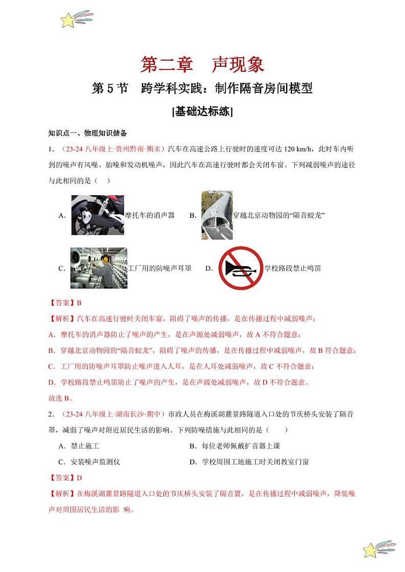 第5节 跨学科实践：制作隔音房间模型（分层训练）-（新教材）第一辑：人教版2024八年级物理上册讲义（教师版） 2024-2025学年（人教版）八年级上册物理期中期末题型复习讲义第1页