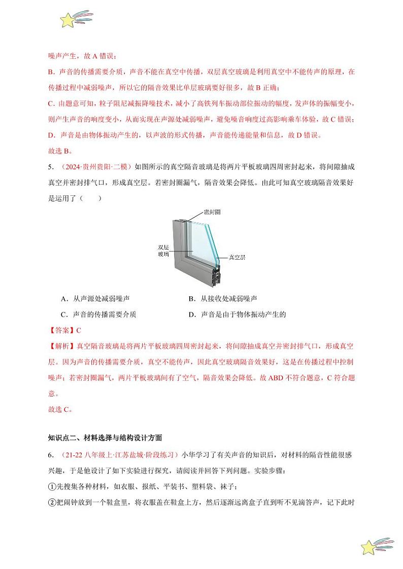 第5节 跨学科实践：制作隔音房间模型（分层训练）-（新教材）第一辑：人教版2024八年级物理上册讲义（教师版） 2024-2025学年（人教版）八年级上册物理期中期末题型复习讲义第3页