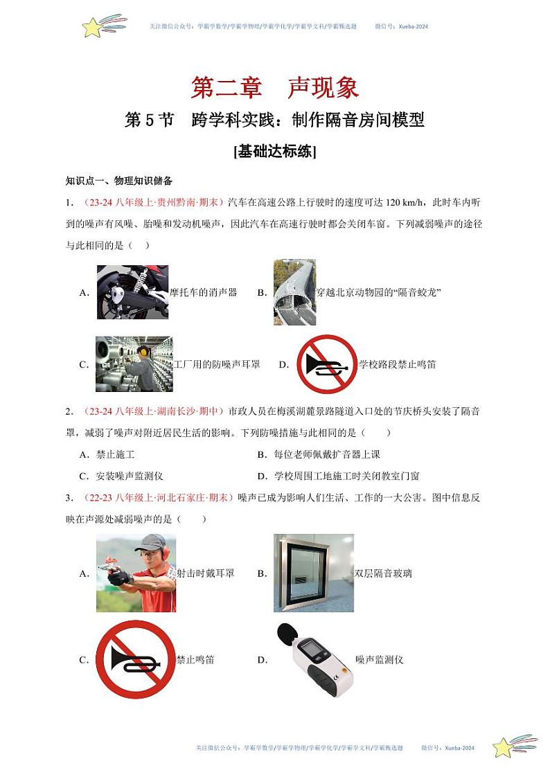 第5节 跨学科实践：制作隔音房间模型（分层训练）-（新教材）第一辑：人教版2024八年级物理上册讲义（学生版） 2024-2025学年（人教版）八年级上册物理期中期末题型复习讲义第1页