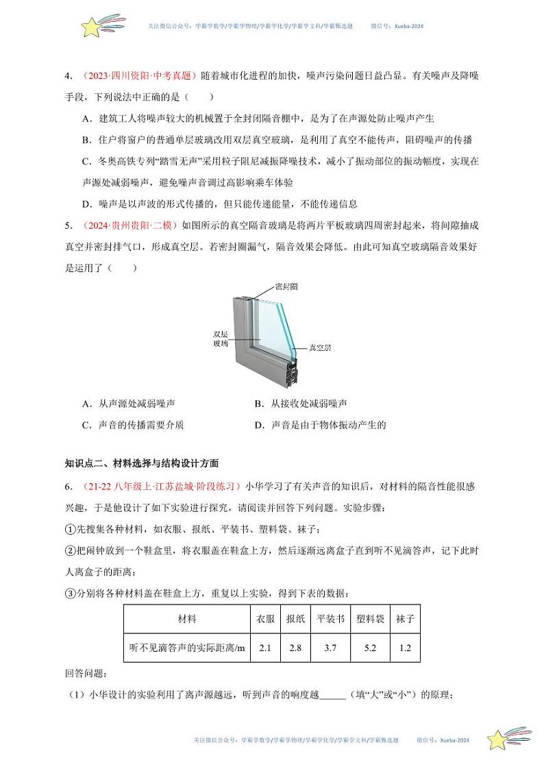 第5节 跨学科实践：制作隔音房间模型（分层训练）-（新教材）第一辑：人教版2024八年级物理上册讲义（学生版） 2024-2025学年（人教版）八年级上册物理期中期末题型复习讲义第2页