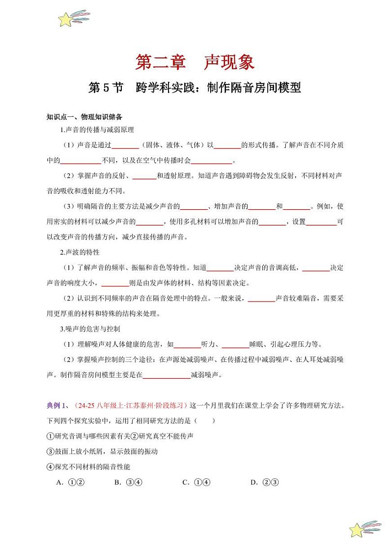第5节 跨学科实践：制作隔音房间模型（通关讲义）-（新教材）第一辑：人教版2024八年级物理上册讲义（学生版） 2024-2025学年（人教版）八年级上册物理期中期末题型复习讲义第1页